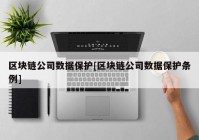 区块链公司数据保护[区块链公司数据保护条例]