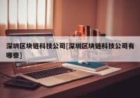 深圳区块链科技公司[深圳区块链科技公司有哪些]