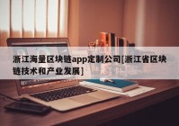 浙江海量区块链app定制公司[浙江省区块链技术和产业发展]