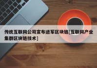 传统互联网公司宣布进军区块链[互联网产业集群区块链技术]