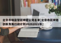 北京市场监管区块链公司名单[北京市区块链创新发展行动计划20202022年]