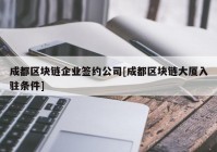 成都区块链企业签约公司[成都区块链大厦入驻条件]