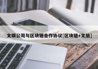 文娱公司与区块链合作协议[区块链+文旅]