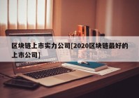 区块链上市实力公司[2020区块链最好的上市公司]