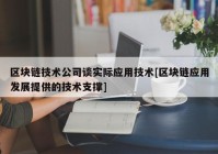 区块链技术公司谈实际应用技术[区块链应用发展提供的技术支撑]