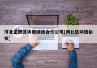 河北正规区块链诚信合作公司[河北区块链协会]