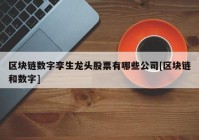 区块链数字孪生龙头股票有哪些公司[区块链和数字]