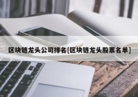 区块链龙头公司排名[区块链龙头股票名单]