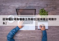 区块链公司有哪些工作岗位[区块链公司做什么]