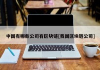 中国有哪些公司有区块链[我国区块链公司]