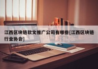 江西区块链软文推广公司有哪些[江西区块链行业协会]