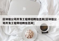 区块链公司开发工程师招聘信息网[区块链公司开发工程师招聘信息网]