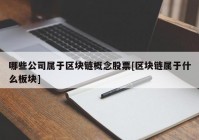 哪些公司属于区块链概念股票[区块链属于什么板块]