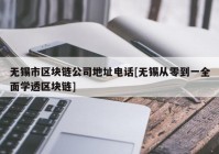 无锡市区块链公司地址电话[无锡从零到一全面学透区块链]