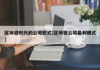 区块链时代的公司形式[区块链公司盈利模式]