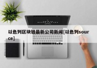 以色列区块链最新公司新闻[以色列source]