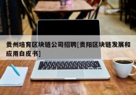 贵州培育区块链公司招聘[贵阳区块链发展和应用白皮书]