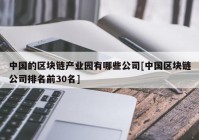 中国的区块链产业园有哪些公司[中国区块链公司排名前30名]