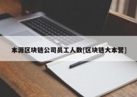 本源区块链公司员工人数[区块链大本营]