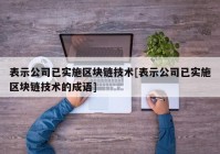 表示公司已实施区块链技术[表示公司已实施区块链技术的成语]