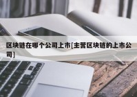 区块链在哪个公司上市[主营区块链的上市公司]