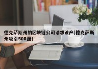 德克萨斯州的区块链公司请求破产[德克萨斯州吸引500强]