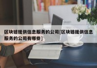 区块链提供信息服务的公司[区块链提供信息服务的公司有哪些]