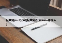 区块链mit公司[区块链公司sam哪国人]